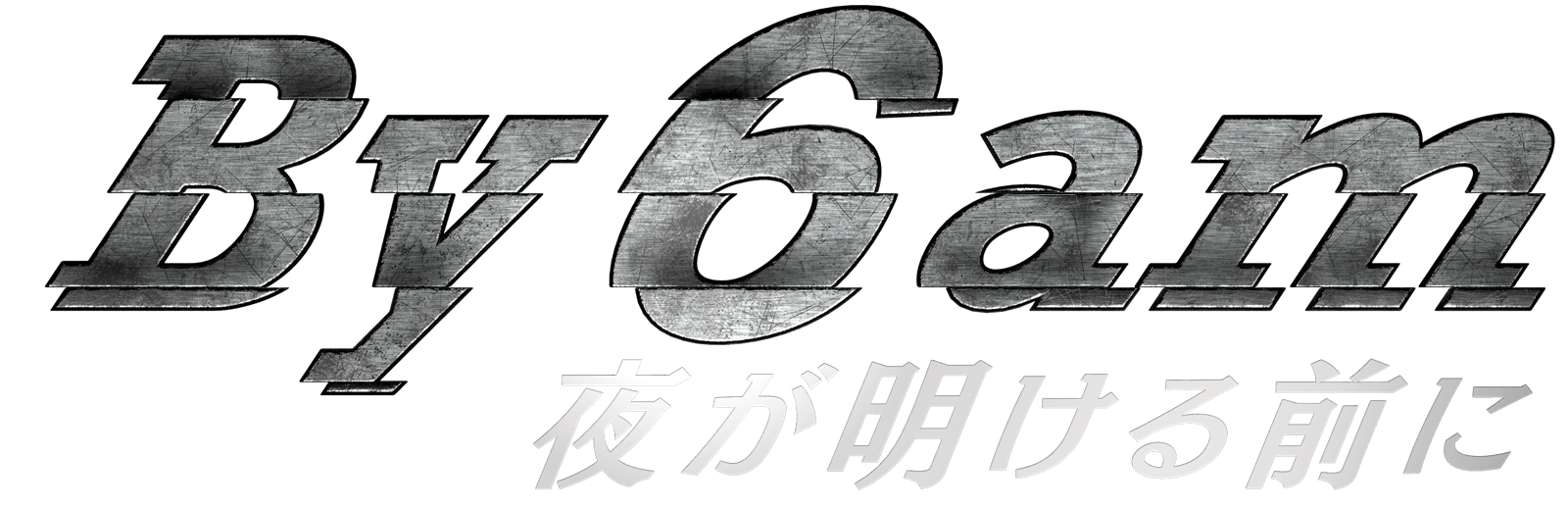 映画『By 6 am 夜が明ける前に』公式サイト