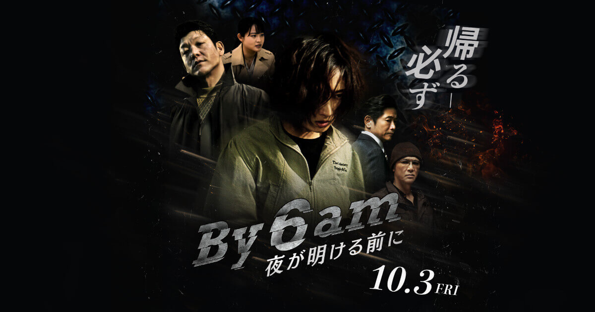 映画『By 6 am 夜が明ける前に』公式サイト